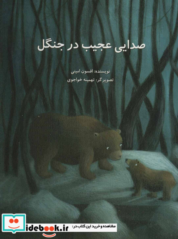 صدایی عجیب در جنگل