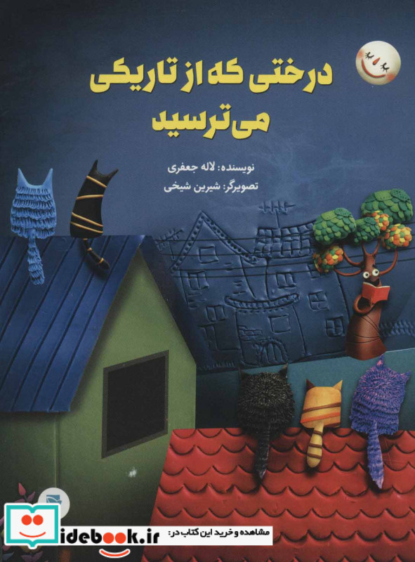 درختی که از تاریکی می ترسید