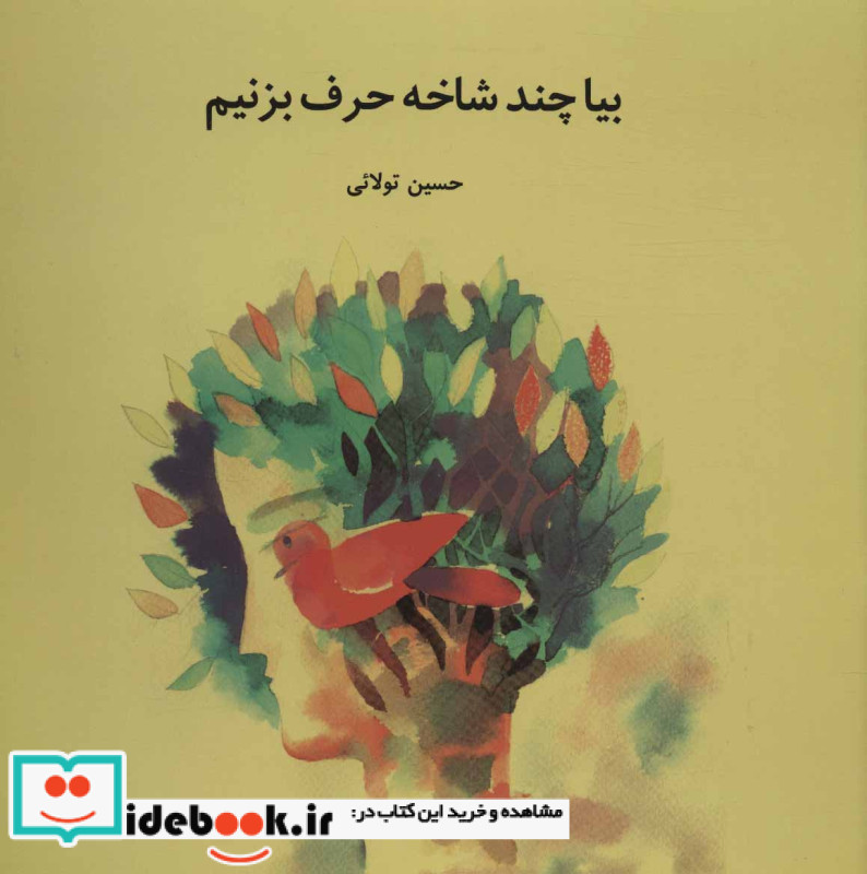 بیا چند شاخه حرف بزنیم