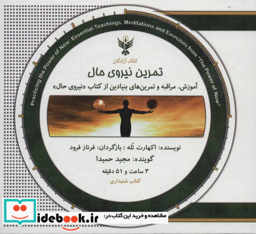 کتاب سخنگو تمرین نیروی حال نشر کلک آزادگان
