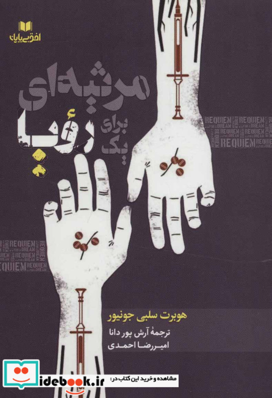 مرثیه ای برای یک رویا نشر افق بی پایان