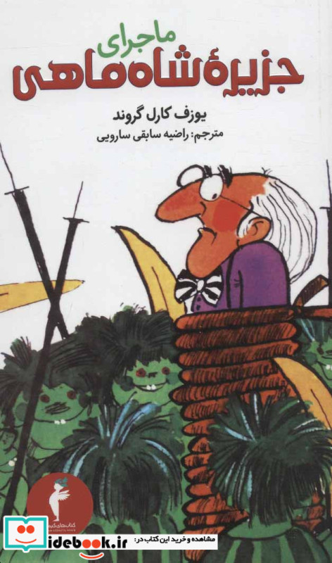 ماجرای جزیره شاه ماهی