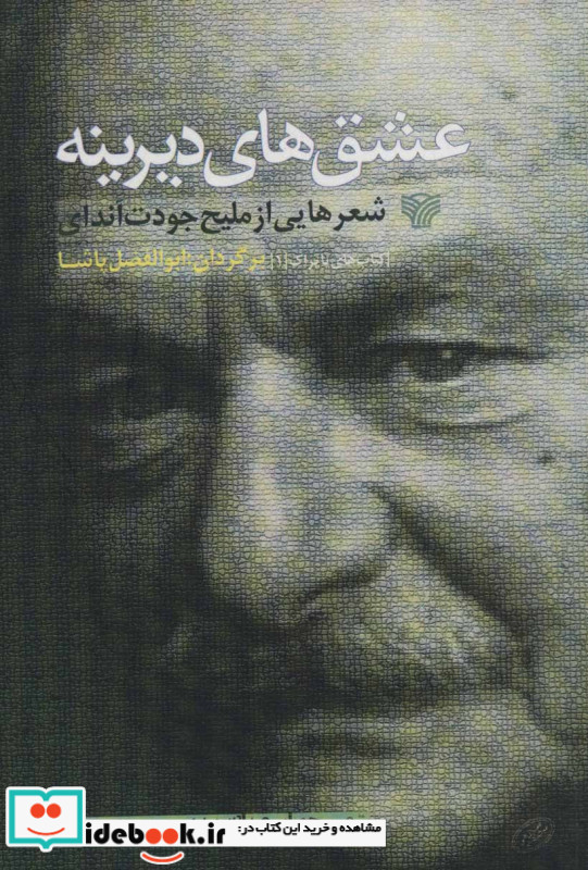 عشق های دیرینه شعرهایی از ملیح جودت اندای