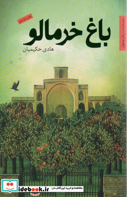 باغ خرمالو نشر شهرستان ادب