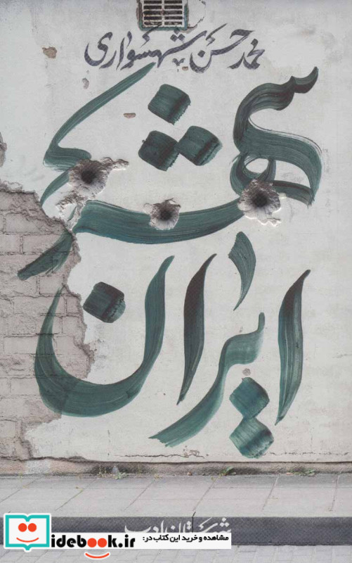 ایران شهر 3