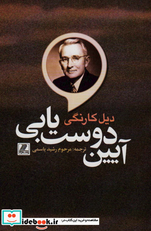 آئین دوست یابی نشر بهزاد