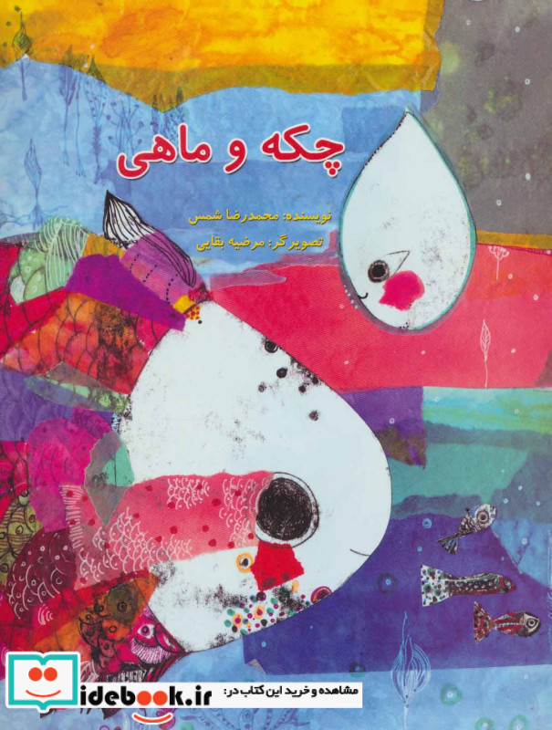 چکه و ماهی
