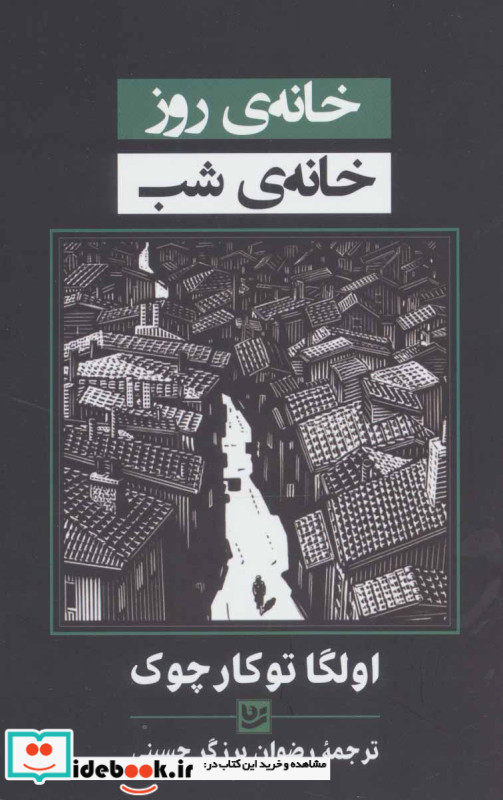 خانه روز خانه شب