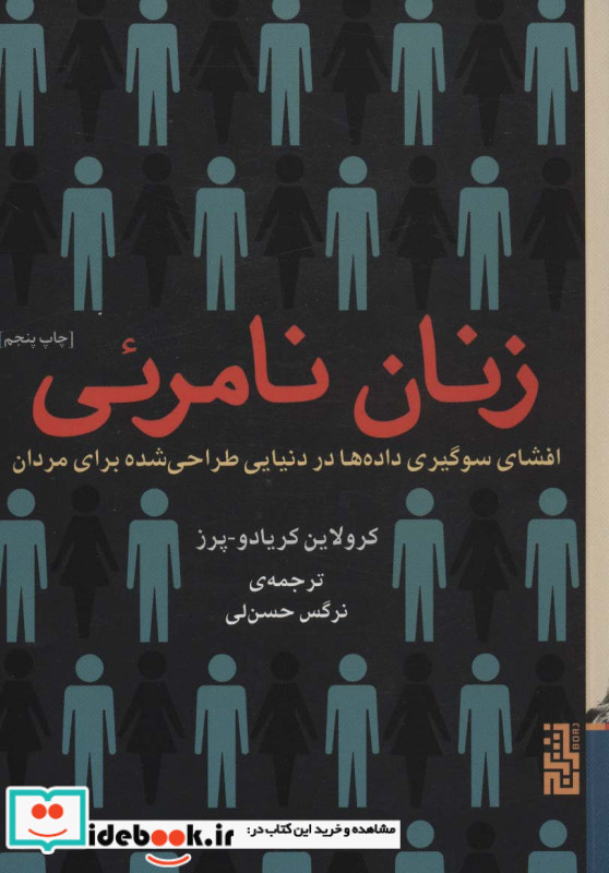 زنان نامرئی نشر برج