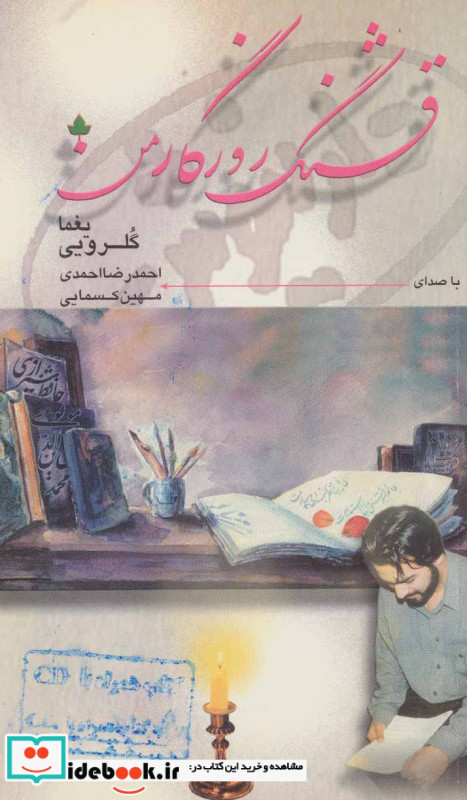 قشنگ روزگار من همراه با سی دی
