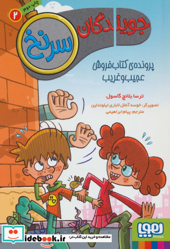 جویندگان سرنخ 2