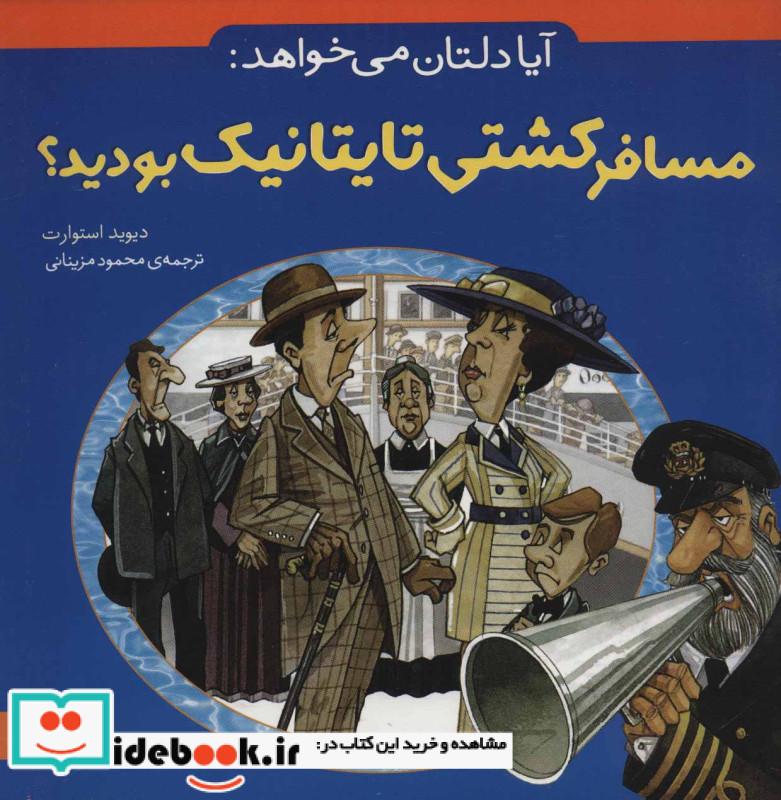 آیا دلتان می خواهد مسافر کشتی تایتانیک بودید؟