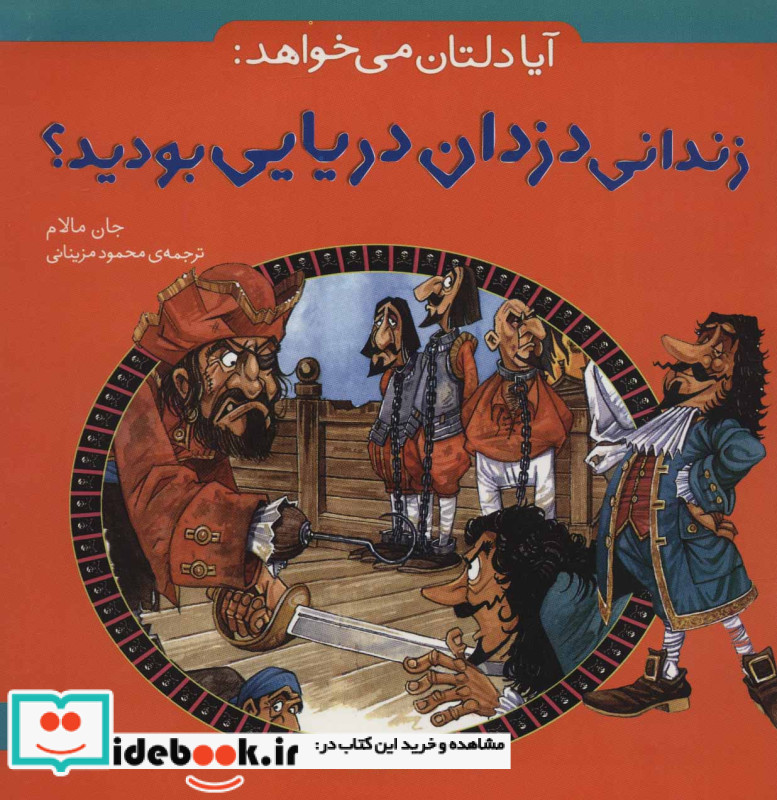 آیا دلتان می خواهد زندانی دزدان دریایی بودید؟