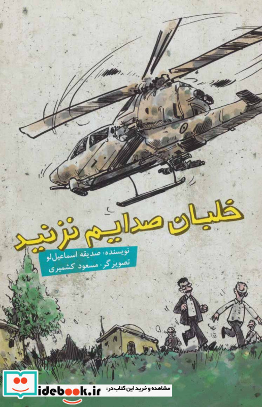 خلبان صدایم نزد