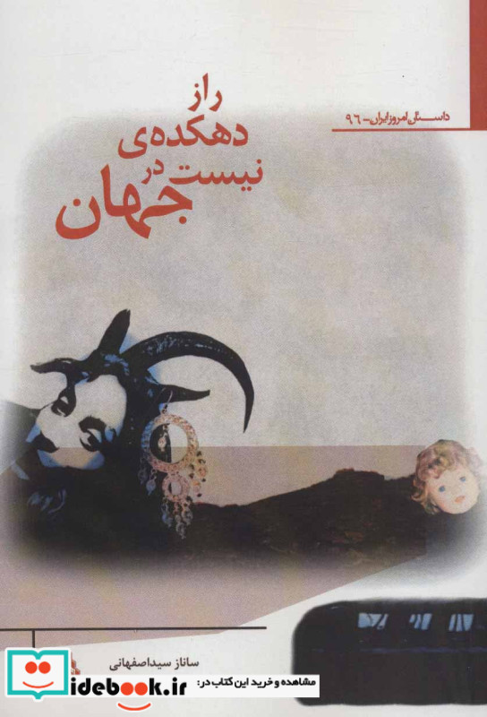 راز دهکده نیست در جهان