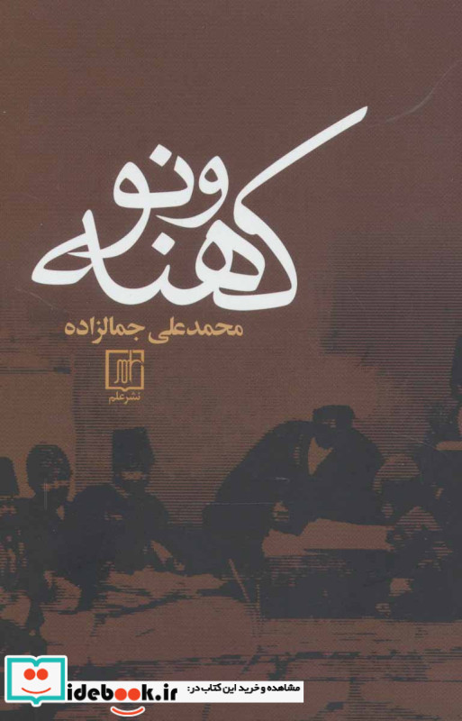 کهنه و نو