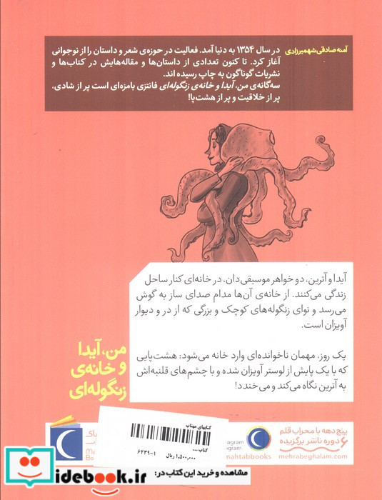 من آیدا و خانه زنگوله ای