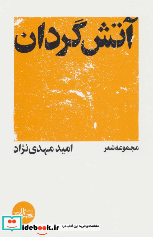 آتش گردان نشر شهرستان ادب