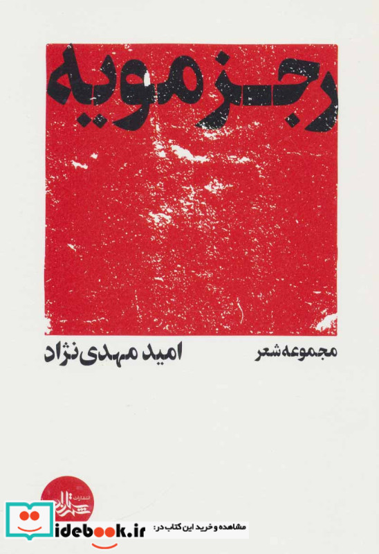 رجزمویه نشر شهرستان ادب