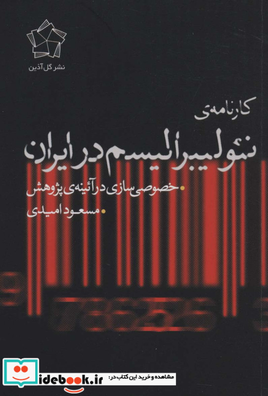 کارنامه ی نئولیبرالیسم در ایران
