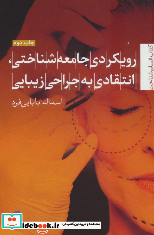 رویکردی جامعه شناختی انتقادی به جراحی زیبایی