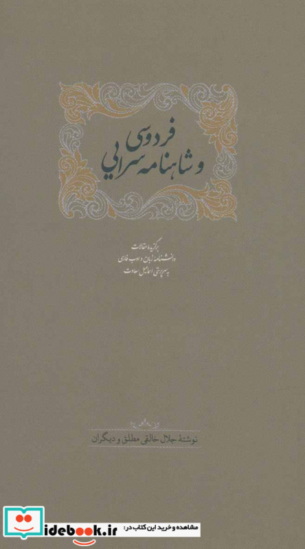 فردوسی و شاهنامه سرایی