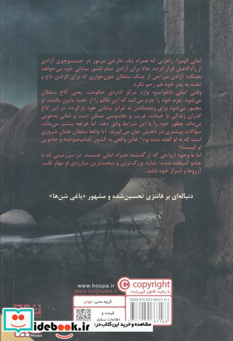 خائن به تاج و تخت از یاغی شن ها 2