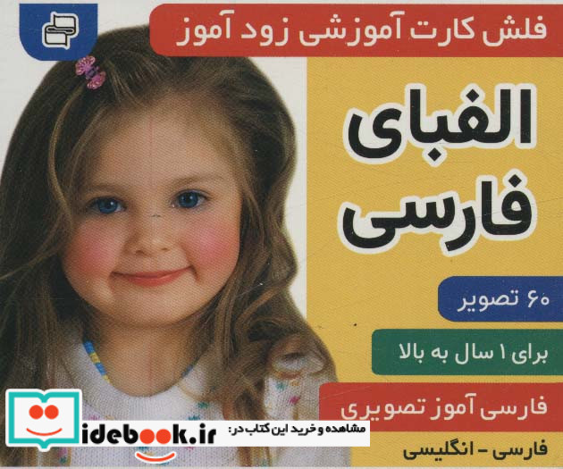 فلش کارت آموزشی زودآموز الفبای فارسی