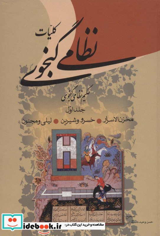 کلیات نظامی گنجوی نشر زوار