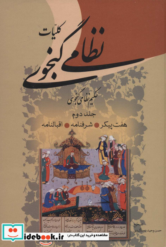 کلیات نظامی گنجوی نشر زوار
