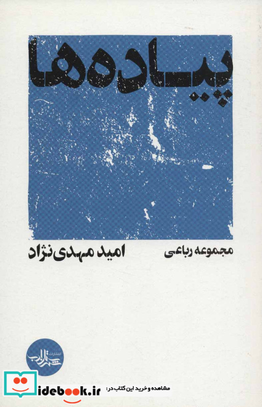 پیاده ها اثر امید مهدی نژاد