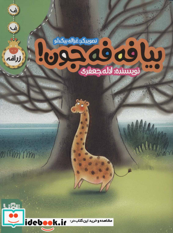 بیا فه فه جون
