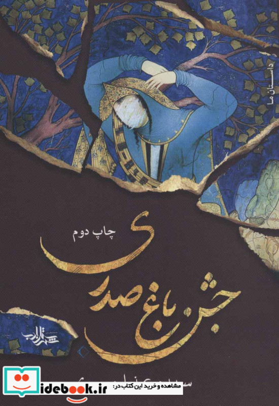 جشن باغ صدری