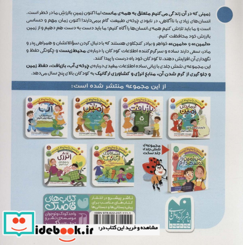 ماجراهای ثمین و امین 1 آب در مصرف آب صرفه جویی کنیم