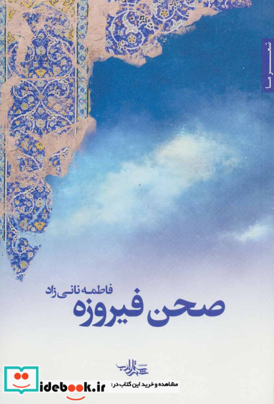 صحن فیروزه