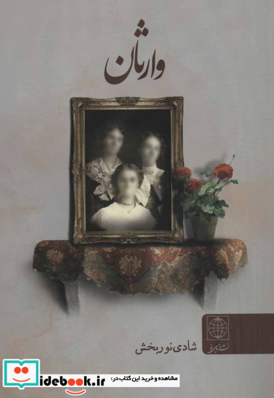وارثان نشر دنیای نو