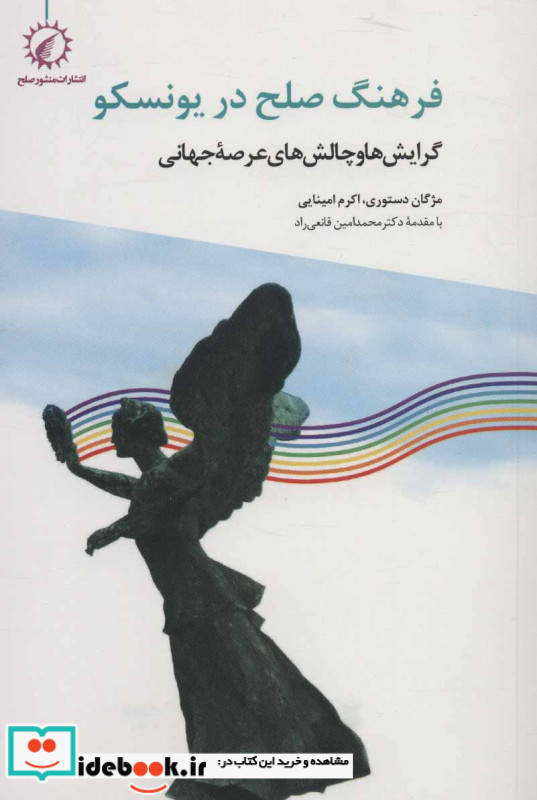 فرهنگ صلح در یونسکو