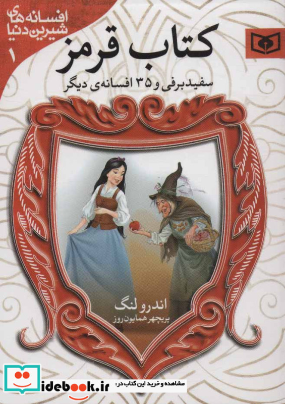سفیدبرفی و 35 افسانه ی دیگر از کتاب قرمز