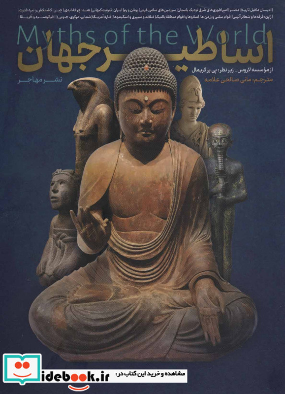 اساطیر جهان نشر مهاجر