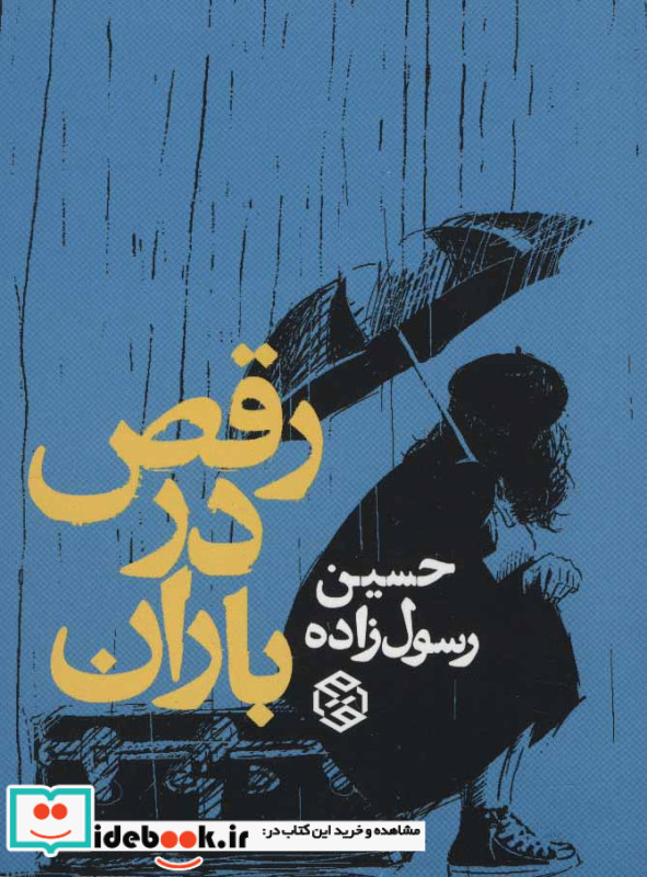 رقص در باران