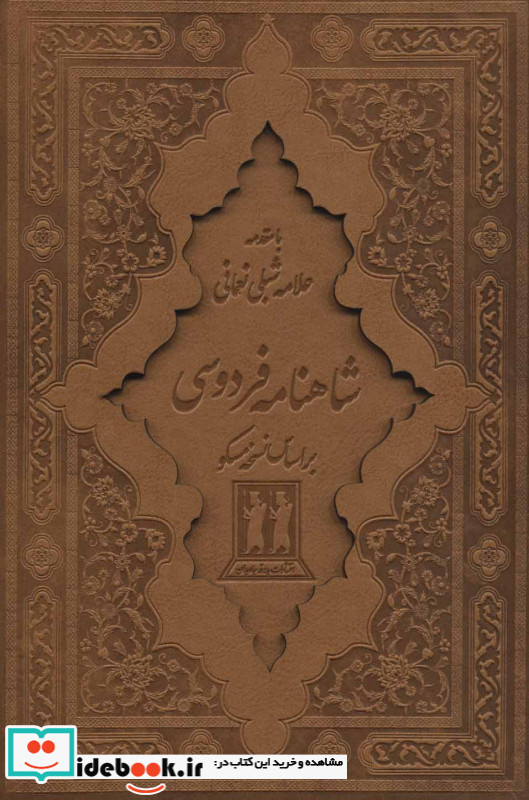 شاهنامه فردوسی نشر جاویدان قطع وزیری
