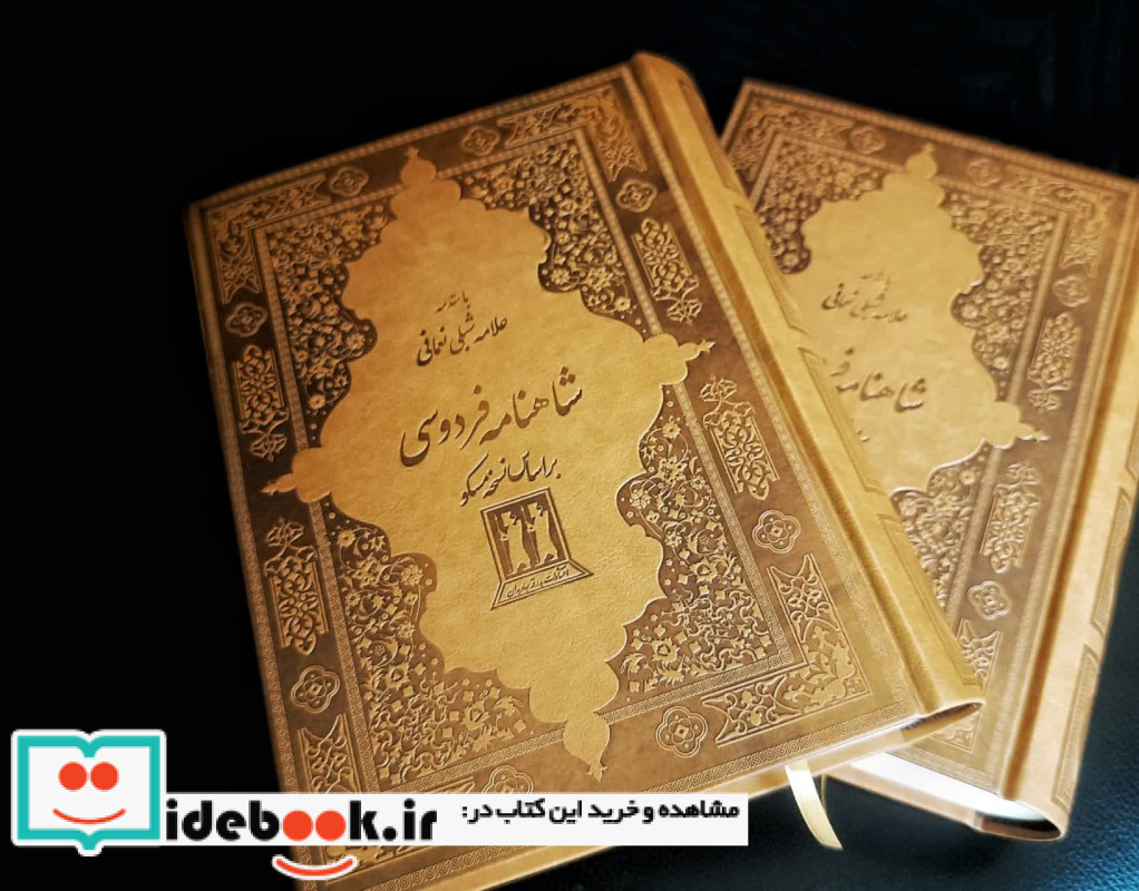 شاهنامه فردوسی نشر جاویدان قطع وزیری