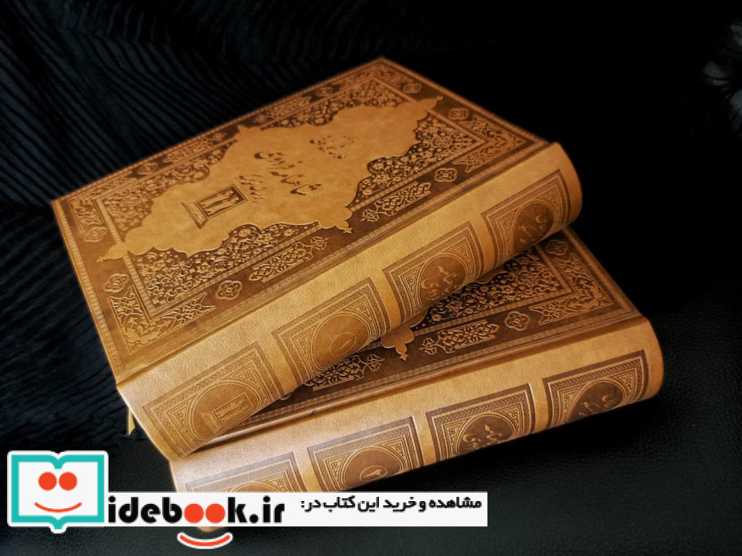 شاهنامه فردوسی نشر جاویدان قطع وزیری