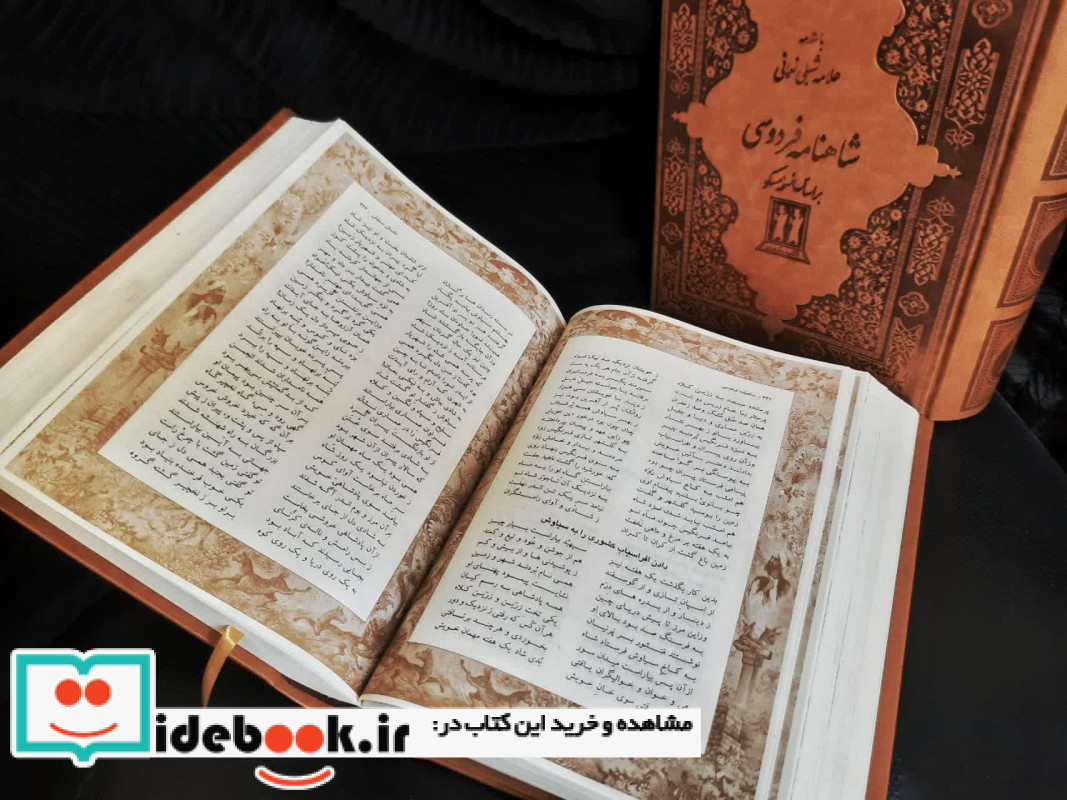 شاهنامه فردوسی نشر جاویدان قطع وزیری
