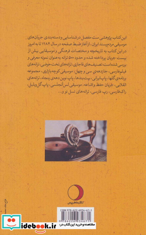 جریان شناسی موسیقی مردم پسند ایران