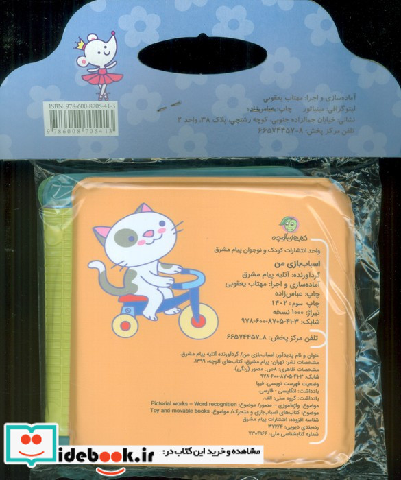 کتاب حمام اسباب بازی من خشتی پیام مشرق