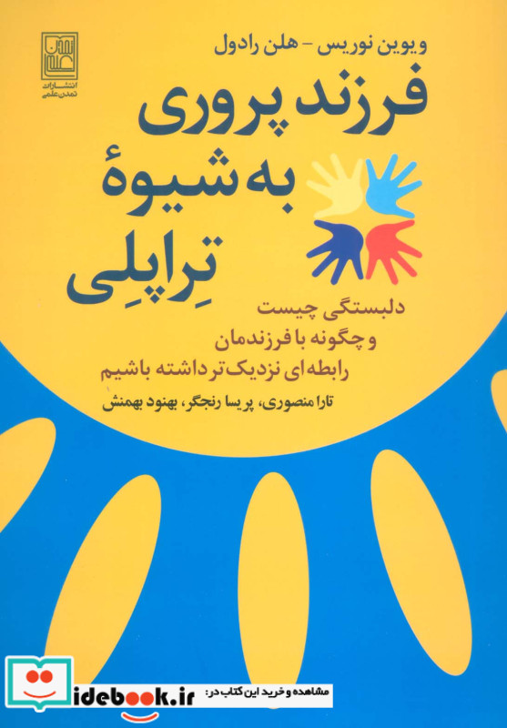 فرزند پروری به شیوه تراپلی
