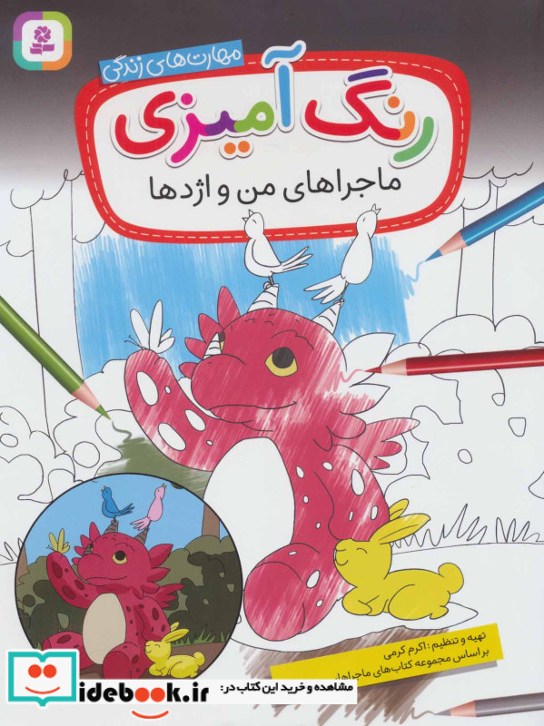 رنگ آمیزی ماجراهای من و اژدها