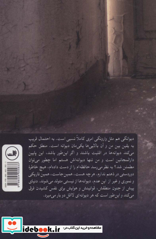 وقایع نگاری مرگ یک دیوانه