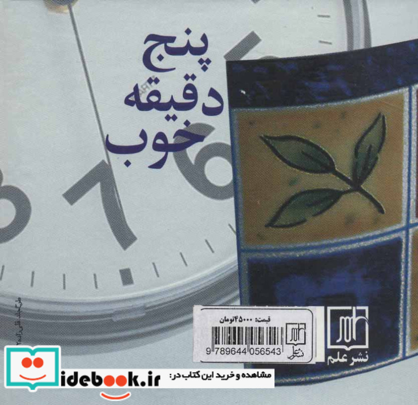 پنج دقیقه خوب
